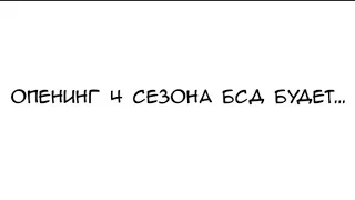 приблизительно таким будет опенинг 4 сезона "великий из бродячих псов".