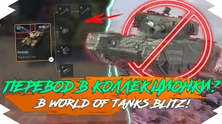 ИХ ПЕРЕВЕДУТ в КОЛЛЕКЦИОННЫЕ ТАНКИ в WOT BLITZ?