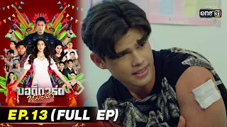 บอดี้การ์ดหมอลำ | EP.13 (FULL EP) | 18 ก.ค. 65 | one31