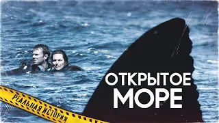 Открытое море - РЕАЛЬНАЯ ИСТОРИЯ