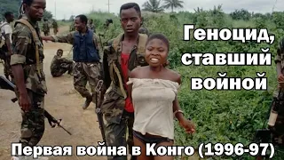 "Геноцид, ставший войной". Первая конголезская война (1996-1997)