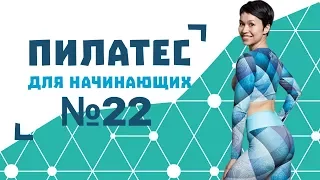 Пилатес для начинающих №22 от Натальи Папушой