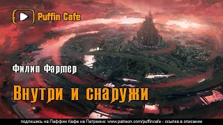 Inside Outside 1964 Филип Фармер аудиокнига фантастика повесть Ад пришельцы религия