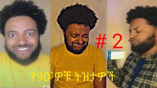 የዘጠናዎቹ አዝናኝ ትዝታ Funny | ልጅነት 90's | jara tesfaye | ጃራ ተስፋዬ | Ethiopian tiktok funny