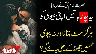 Aysi 4 Baatien Apni Biwi Ko kabhi Mat Batana?? | Hazrat Imam Ali a.s Ne Farmaya || Syed Ahsan AaS