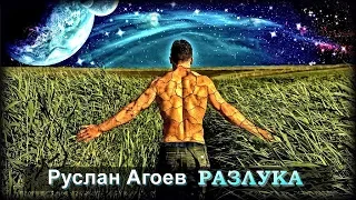 Руслан Агоев - Разлука | Шансон Юга