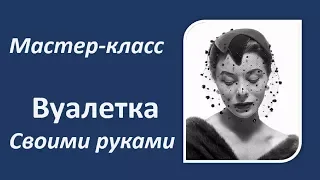 Как сделать вуалетку. Ретро-шляпка вуалетка