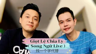 Giọt Lệ Chia Ly 找一个子代替 | MQT thể hiện Song ngữ Hoa Việt | Lam Trường - 台正宵