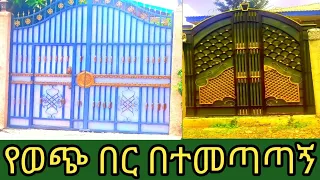 የዉጭ የላሜራ በር ወጋ ዝርዝር