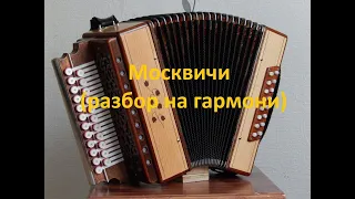 Москвичи(как играть на гармони,с цифрами)