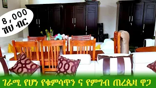 GEBEYA: ገራሚ የሆነ የቁም ሳጥን እና የምግብ ጠርጴዛ ዋጋ በጣም ቅናሽ || Amazing wardrobe and dining table very cheap