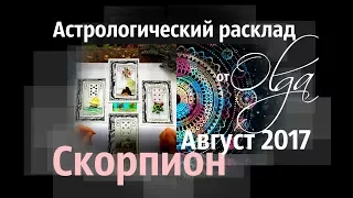СКОРПИОН  ♏ Астрорасклад АВГУСТ 2017 от Olga