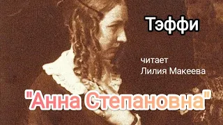 "Анна Степановна", Тэффи, аудиозарисовка