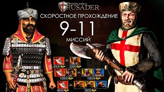 Скоростное прохождение Stronghold Crusader 9-11 миссии (без багов, трейнеров, читов)