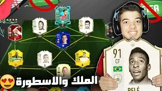 التشكيلة الرهيبة بقيادة بيليه 😍🔥 ((الطريق الى العالمية #54)) - فيفا 20 FIFA 20 I