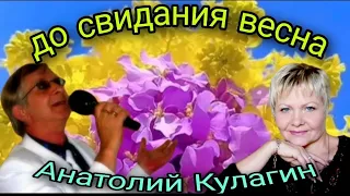 ДО СВИДАНИЯ ВЕСНА автор и исполнитель Анатолий Кулагин