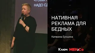 «Нативная реклама для бедных», Катерина Ерошина