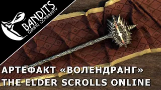 Волендранг (Volendrung) - легендарный артефакт на службе альянса в The Elder Scrolls Online