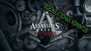 Угарные моменты в Assassin Creed Syndicate