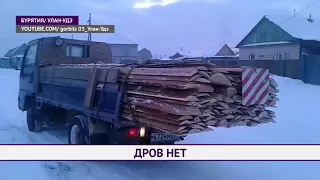 Дров нет