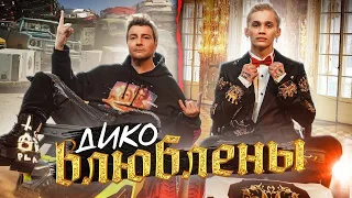 Даня Милохин & Николай Басков - Дико влюблены 10 ЧАСОВ