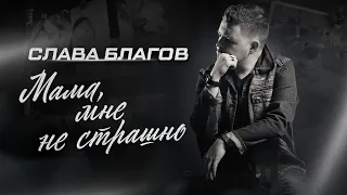 Слава Благов - Мама, мне не страшно