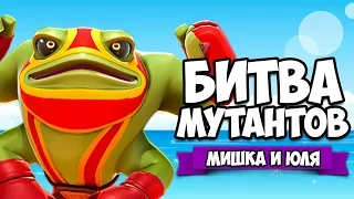 БИТВА МУТАНТОВ ♦ Brawlout