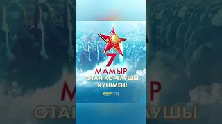 7 мамыр – Отан қорғаушы күні құтты болсын!