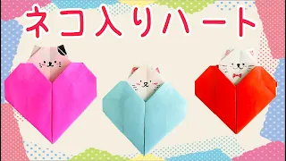 【折り紙 ハート】バレンタインに!! 猫入りのハート origami cat in heart
