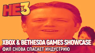 Xbox & Bethesda Games Showcase. Фил снова спасает индустрию