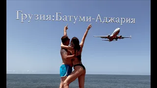 Грузия: Батуми-Аджария Часть 2