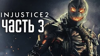 Прохождение Injustice 2 — Часть 3: СУПЕРМЕН, БЭТМЕН И КОМПАНИЯ!