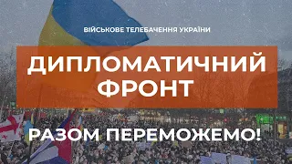 ⚡ОБСТАНОВКА НА ДИПЛОМАТИЧНОМУ ФРОНТІ СТАНОМ НА 14. 03. 22