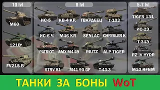 ТАНКИ за БОНЫ WoT 🔥 Что путевого может предложить БОНОВЫЙ МАГАЗИН 2023 в игре Мир Танков ?