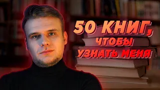 50 КНИГ, ЧТОБЫ УЗНАТЬ МЕНЯ