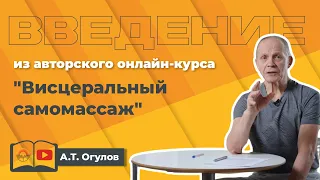 Введение из авторского онлайн-курса "Висцеральный самомассаж"