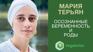 Мария Терьян "Осознанные беременность и роды"
