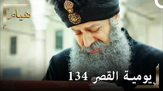 يوميات القصر 134 | أوصلنا حرم لمثواها الأخير