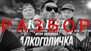 ПЕСНИ ПОД ГАРМОНЬ | РАЗБОР АРТУР ПИРОЖКОВ - АЛКОГОЛИЧКА | на гармони и гитаре с аккордами