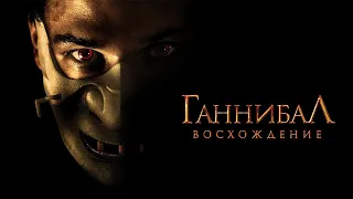 Ганнибал Восхождение HD 2007 Hannibal Rising