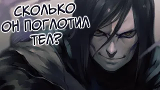 Сколько тел у Орочимару?