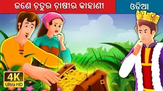 ଜଣେ ଚ଼ତୁର ଚ଼ାଷୀର କାହାଣୀ | The Shrewd Farmer Story in Odia| Odia Fairy Tales