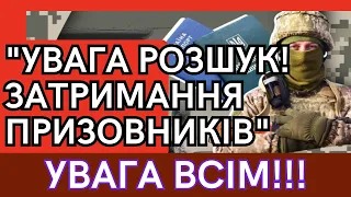 🚫 "УВАГА РОЗШУК! ЗАТРИМАННЯ ПРИЗОВНИКІВ" 🚨