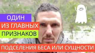 Один из главных признаков внедрения беса или сущности в человека.