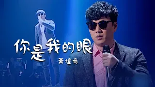 盲人歌手萧煌奇演唱原创歌曲《你是我的眼》道尽人生坎坷心酸！[精选中文好歌] | 中国音乐电视 Music TV