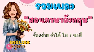 รวมเพลงสอนภาษาอังกฤษ ร้องง่าย จำได้ ใน 1 นาที by ครูดาว