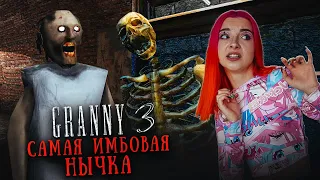 ГРЕННИ 3 - САМАЯ ИМБОВАЯ НЫЧКА! Сбежала на ПОЕЗДЕ ► GRANNY 3