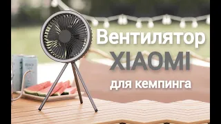 Вентилятор для кемпинга от Xiaomi YouPin