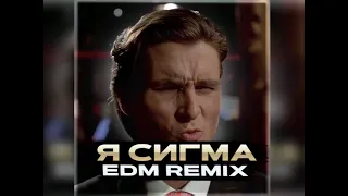 Я СИГМА КРУТОЙ 🎧 (EDM REMIX) prod.mdkbeats