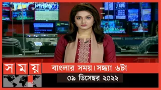 বাংলার সময় | সন্ধ্যা ৬টা | ০৯ ডিসেম্বর ২০২২ | Somoy TV Bulletin 6pm | Latest Bangladeshi News